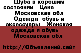 Шуба в хорошим состоянии › Цена ­ 30 000 - Московская обл. Одежда, обувь и аксессуары » Женская одежда и обувь   . Московская обл.